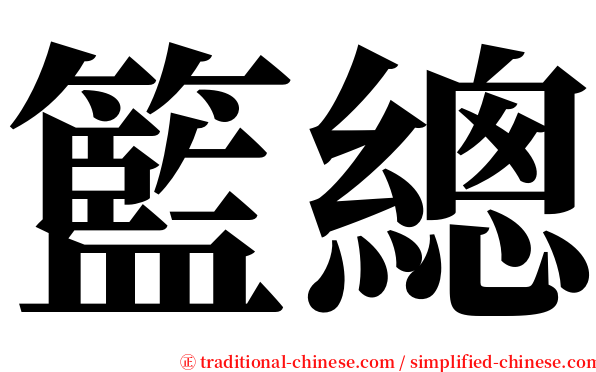 籃總 serif font