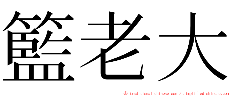 籃老大 ming font