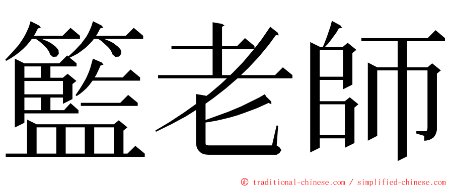 籃老師 ming font