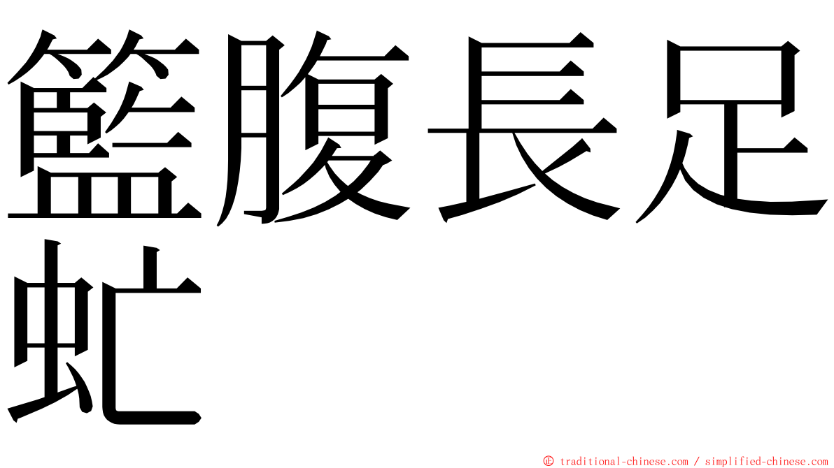 籃腹長足虻 ming font