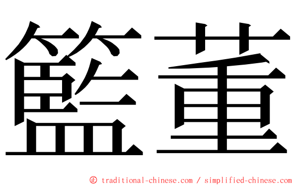 籃董 ming font