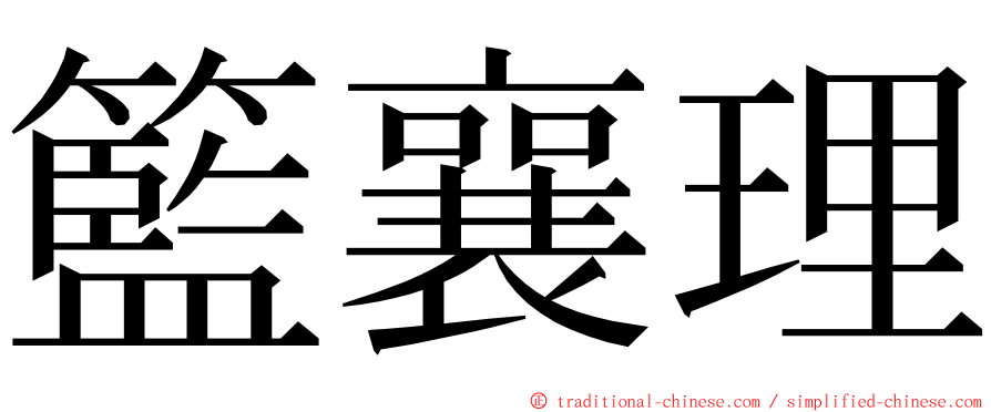 籃襄理 ming font