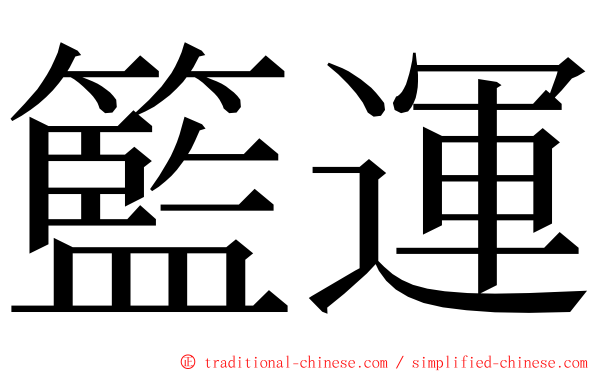 籃運 ming font