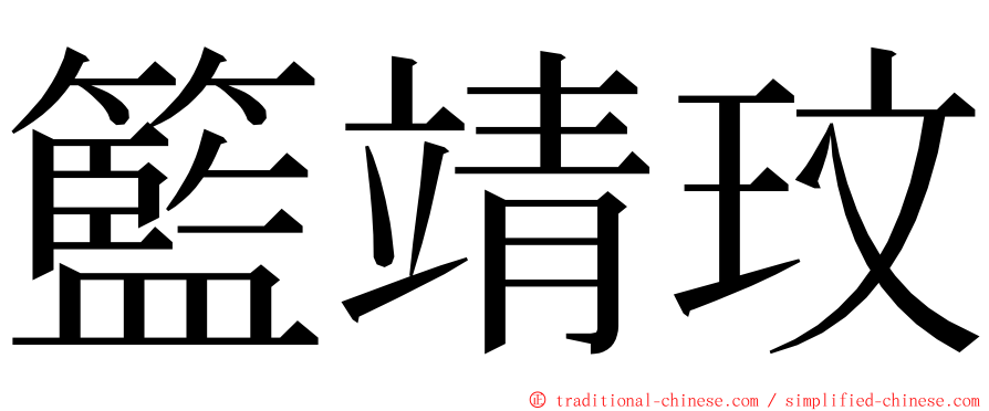 籃靖玟 ming font