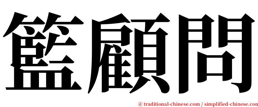 籃顧問 serif font