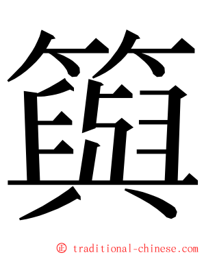 籅 ming font