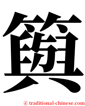 籅 serif font