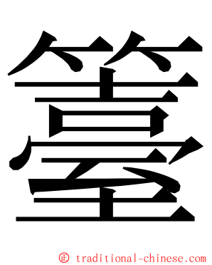 籉 ming font