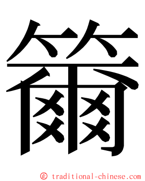 籋 ming font