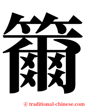 籋 serif font