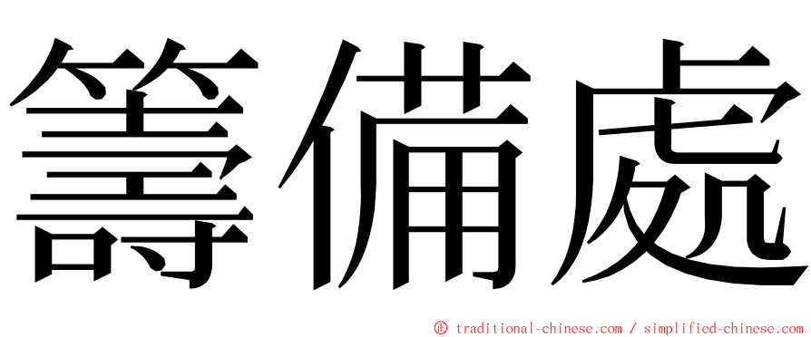 籌備處 ming font