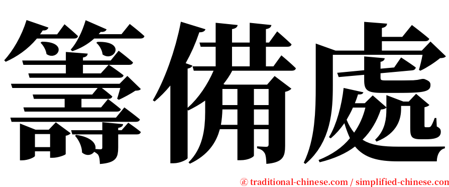 籌備處 serif font