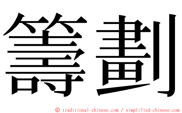 籌劃 ming font