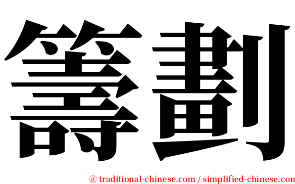 籌劃 serif font