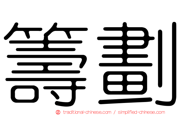 籌劃