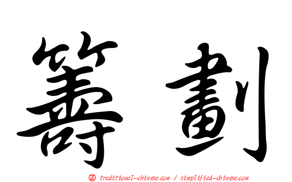 籌劃