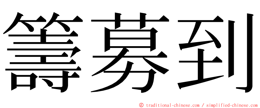 籌募到 ming font