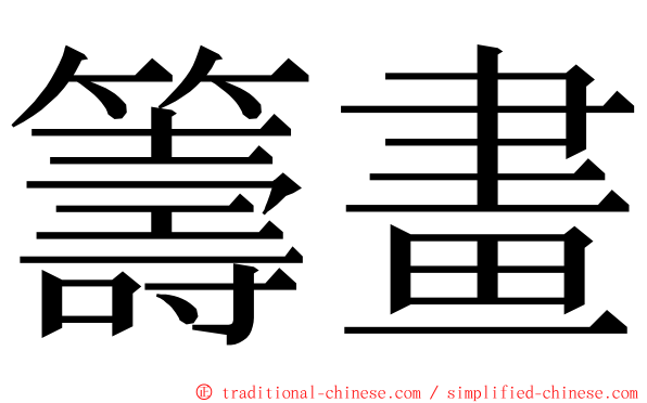 籌畫 ming font