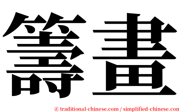 籌畫 serif font