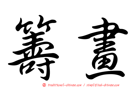 籌畫