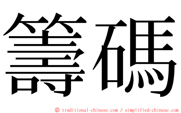 籌碼 ming font