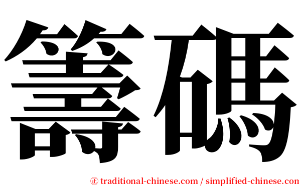 籌碼 serif font
