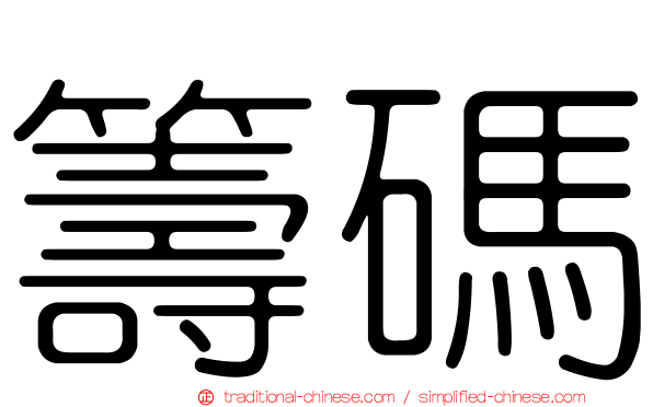 籌碼