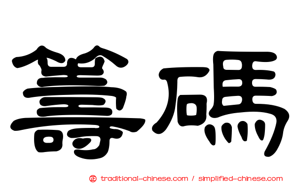 籌碼