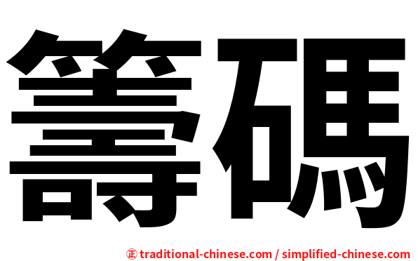 籌碼