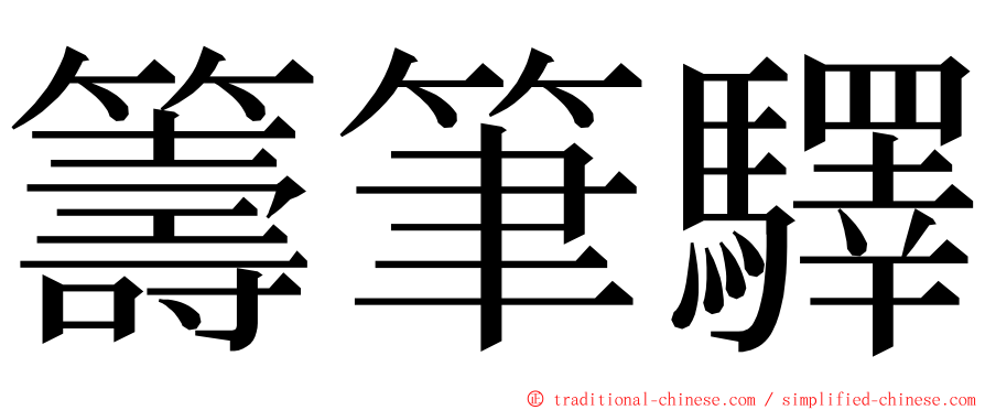 籌筆驛 ming font