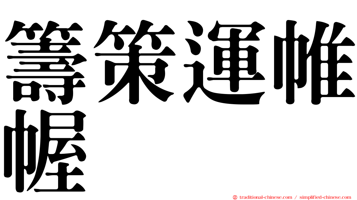 籌策運帷幄