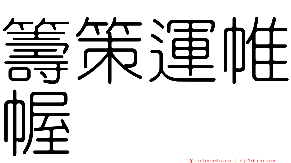 籌策運帷幄