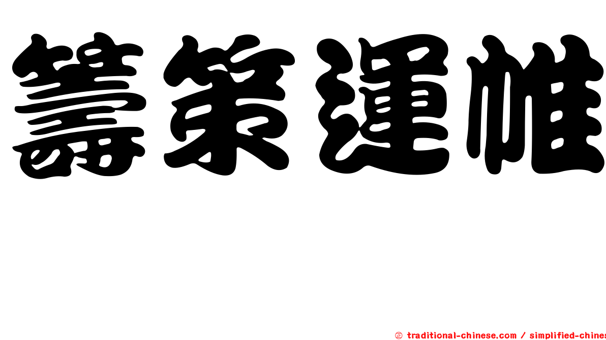 籌策運帷幄