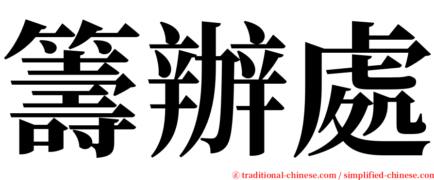 籌辦處 serif font