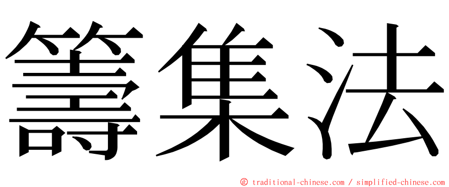 籌集法 ming font