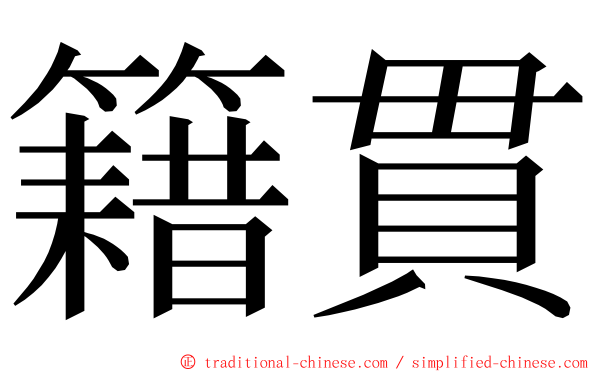 籍貫 ming font