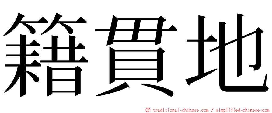 籍貫地 ming font