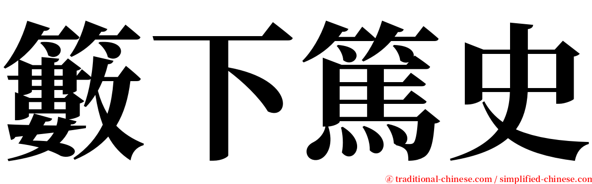 籔下篤史 serif font