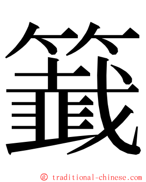 籖 ming font