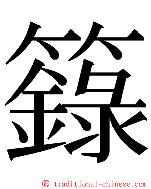 籙 ming font