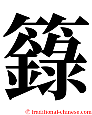 籙 serif font