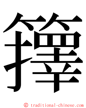 籜 ming font