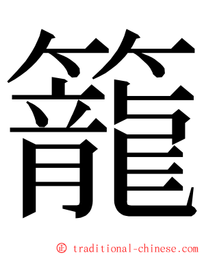 籠 ming font