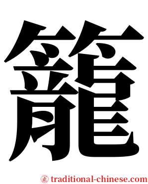 籠 serif font