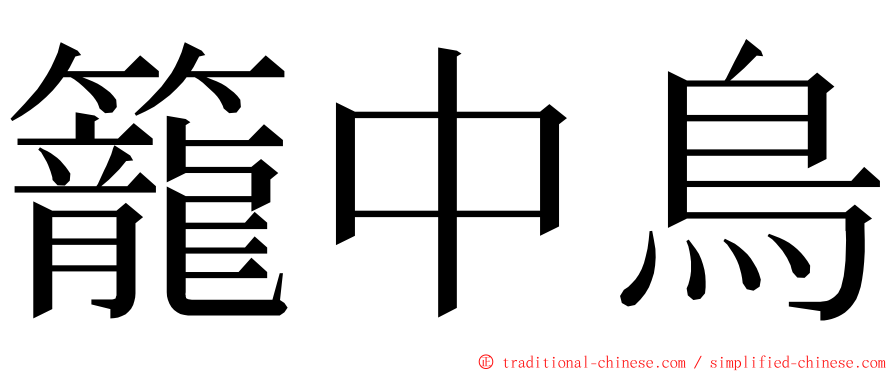 籠中鳥 ming font