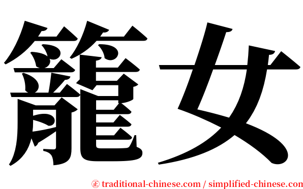 籠女 serif font