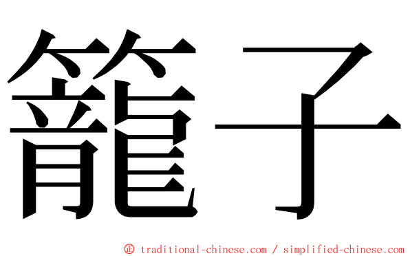 籠子 ming font