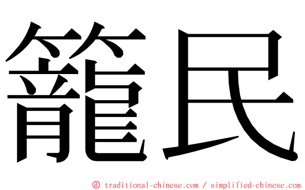 籠民 ming font