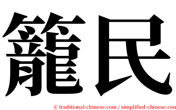 籠民 serif font