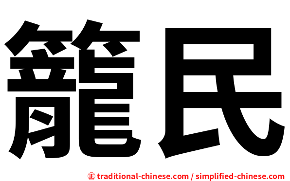 籠民